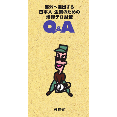 海外へ進出するための爆弾テロ対策Q&A 外務省